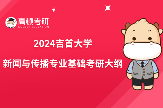 2024吉首大学新闻与传播专业基础考研大纲