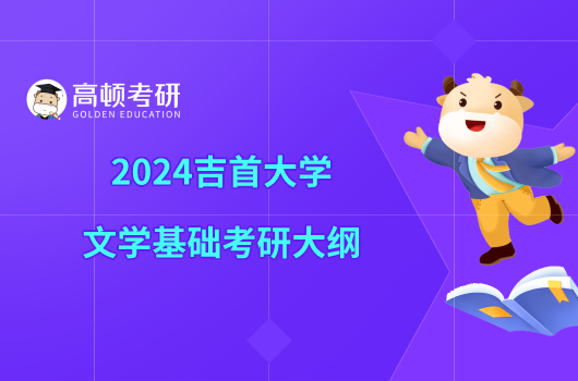 2024吉首大学文学基础考研大纲