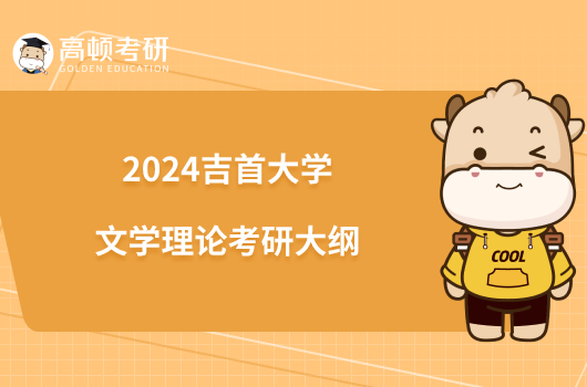 2024吉首大學(xué)文學(xué)理論考研大綱已公布！