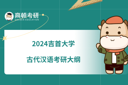 2024吉首大学古代汉语考研大纲已发布！