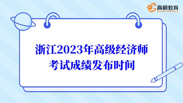 浙江2023年高級(jí)經(jīng)濟(jì)師考試成績(jī)發(fā)布時(shí)間