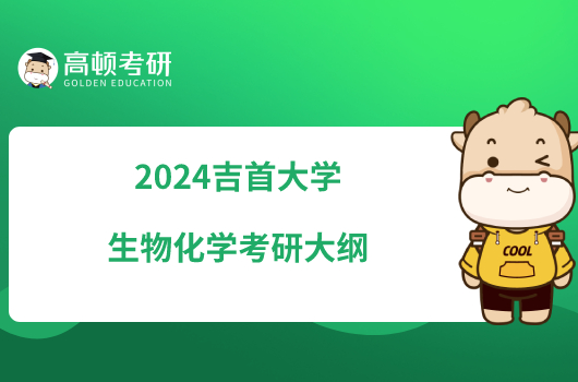 2024吉首大学生物化学考研大纲已出炉！