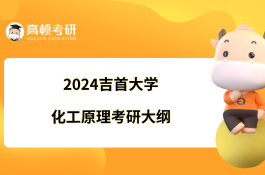 2024吉首大学化工原理考研大纲一览！