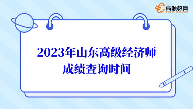 2023年山東高級經(jīng)濟師成績查詢時間