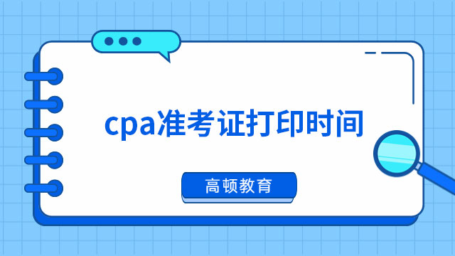 cpa准考证打印时间