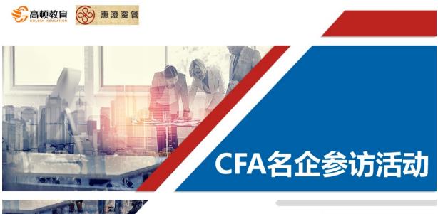 高顿福州分校CFA企业参访第二站：走进福州惠澄资产，体验金融名企~