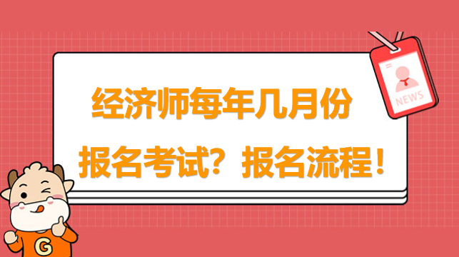 經(jīng)濟師每年幾月份報名考試？附詳細報名流程！