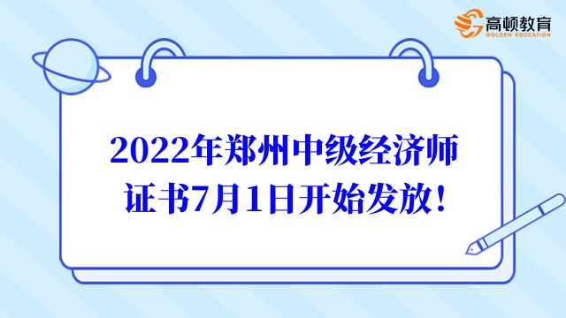 2022年郑州中级经济师补考证书