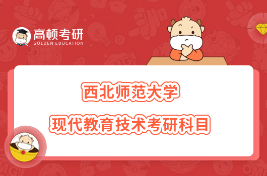 西北师范大学现代教育技术考研科目