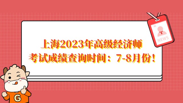 上海2023年高级经济师考试成绩查询时间：7-8月份！