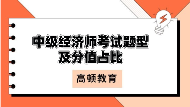 中級經(jīng)濟(jì)師考試題型及分值占比