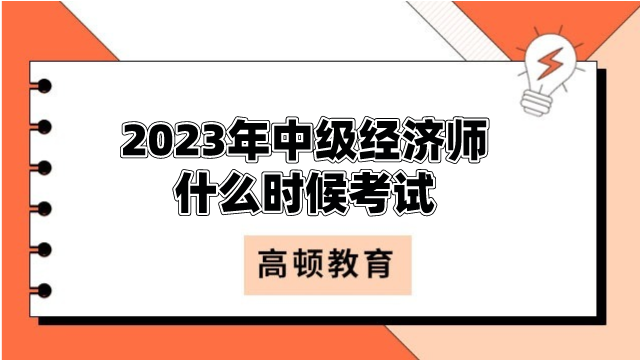 2023年中级经济师什么时候考试？每科时长90分钟！