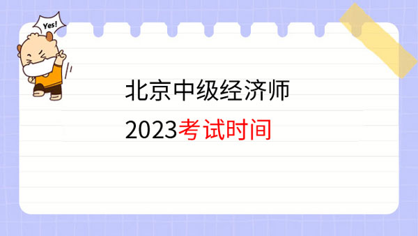 進來看！北京中級經濟師2023考試什么時候開始？