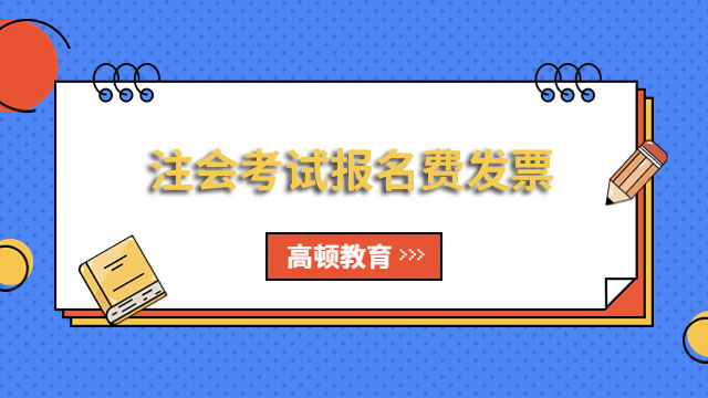 广西注协：关于开具2024年注会考试报名费发票的说明