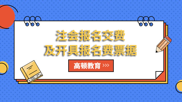 吉林注協(xié)：關(guān)于2024年注會(huì)報(bào)名交費(fèi)及開(kāi)具報(bào)名費(fèi)票據(jù)的通知