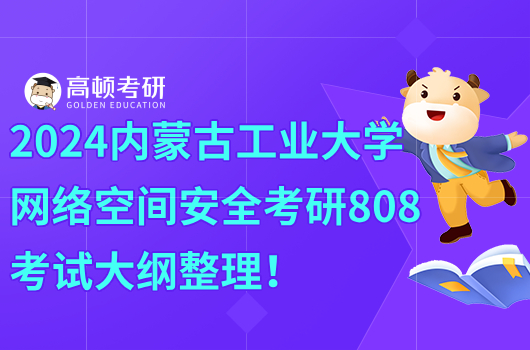 2024内蒙古工业大学网络空间安全考研808考试大纲整理！