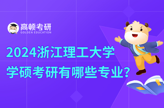 2024浙江理工大学学硕考研有哪些专业？推荐软件工程