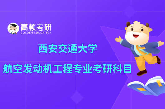 西安交通大學航空發(fā)動機工程專業(yè)考研科目已出！