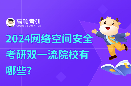 2024网络空间安全考研双一流院校有哪些？推荐西安交大