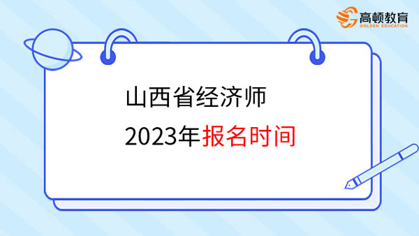 山西省經(jīng)濟師2023年報名時間會推遲嗎？