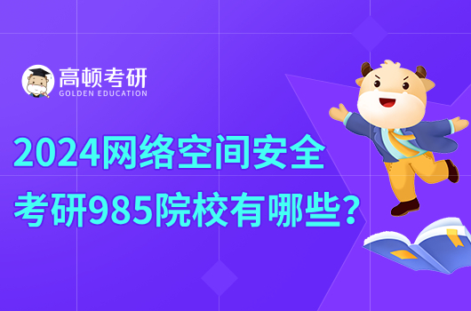 2024网络空间安全考研985院校有哪些？电子科技大学第一