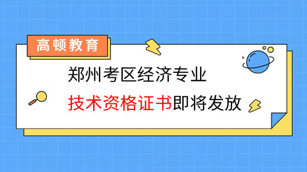 2022年度郑州考区经济师证书7月1日开始发放！