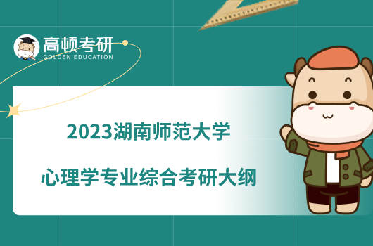 2023湖南師范大學心理學專業(yè)綜合考研大綱一覽！