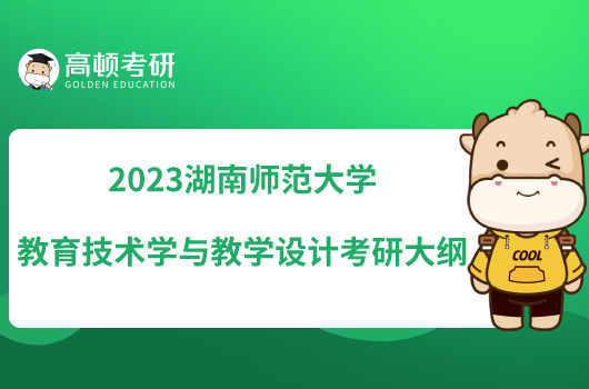 2023湖南師范大學(xué)教育技術(shù)學(xué)與教學(xué)設(shè)計考研大綱發(fā)布！