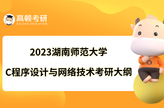 2023湖南師范大學C程序設計與網(wǎng)絡技術考研大綱公布！