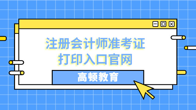 注册会计师准考证打印入口官网