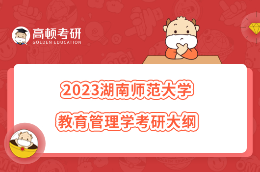 2023湖南師范大學教育管理學考研大綱