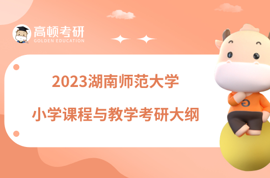 2023湖南師范大學小學課程與教學考研大綱