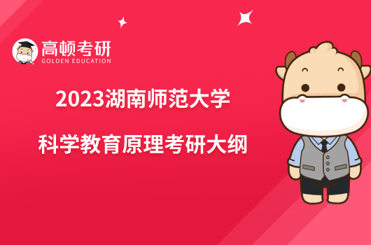 2023湖南師范大學科學教育原理考研大綱