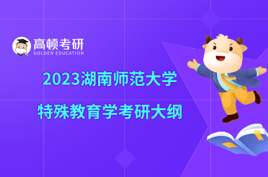 2023湖南師范大學(xué)特殊教育學(xué)考研大綱