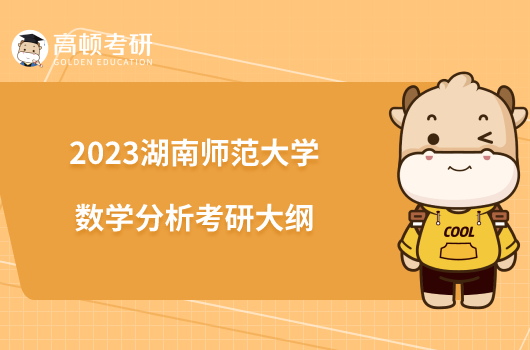 2023湖南師范大學(xué)數(shù)學(xué)分析考研大綱