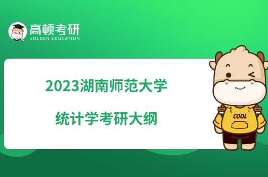 2023湖南師范大學(xué)統(tǒng)計學(xué)考研大綱