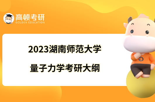 2023湖南師范大學(xué)量子力學(xué)考研大綱