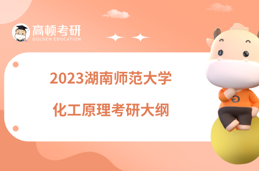 2023湖南師范大學化工原理考研大綱