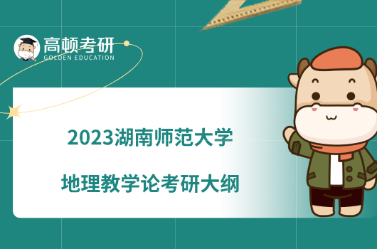 2023湖南師范大學(xué)地理教學(xué)論考研大綱