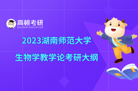 2023湖南師范大學(xué)生物學(xué)教學(xué)論考研大綱