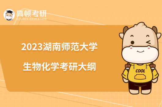 2023湖南師范大學(xué)生物化學(xué)考研大綱