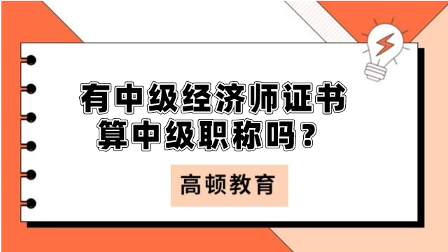 有中级经济师证书算中级职称吗？