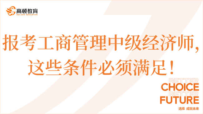 報考工商管理中級經(jīng)濟師，這些條件必須滿足！