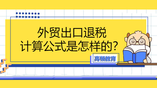 外貿(mào)出口退稅計算公式是怎樣的？