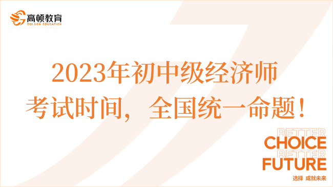 2023年初中级经济师考试时间，全国统一命题！