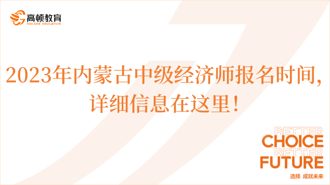 2023年內(nèi)蒙古中級(jí)經(jīng)濟(jì)師報(bào)名時(shí)間，詳細(xì)信息在這里！