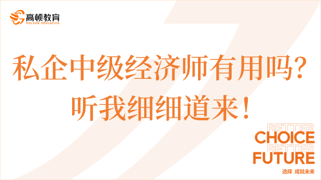 私企中級經(jīng)濟(jì)師有用嗎？聽我細(xì)細(xì)道來！