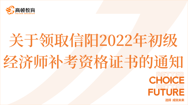 关于领取信阳2022年初级经济师补考资格证书的通知
