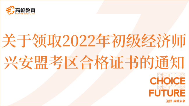 关于领取2022年初级经济师兴安盟考区合格证书的通知