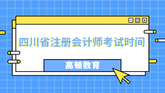 四川省注冊會計(jì)師考試時間